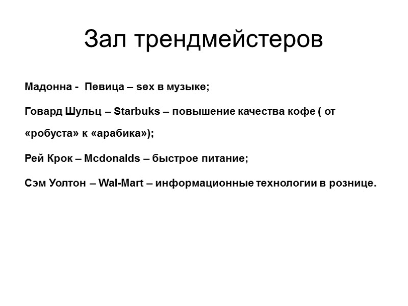 Зал трендмейстеров Мадонна -  Певица – sex в музыке; Говард Шульц – Starbuks